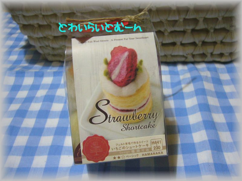 羊毛スイーツキット イチゴのショートケーキ Twilight Moon とわいらいとむーん